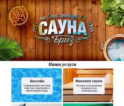 Сауна “Бриз”