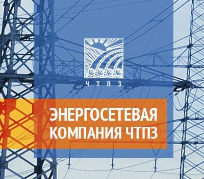 Энергосетевая компания ЧТПЗ