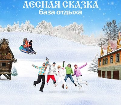 База отдыха “Лесная Сказка”