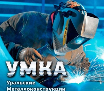 Уральский завод металлоконструкций “УМК-А”